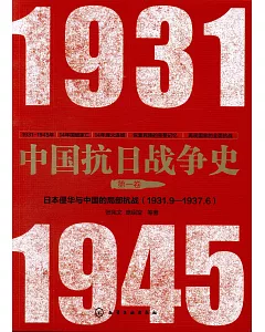 中國抗日戰爭史（第一卷）：日本侵華與中國的局部抗戰（1931.9-1937.6）
