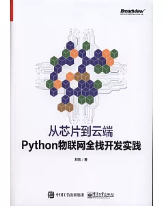 從芯片到雲端：Python物聯網全棧開發實踐