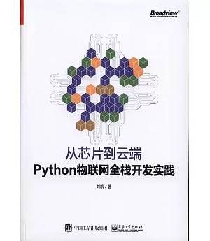 從芯片到雲端：Python物聯網全棧開發實踐