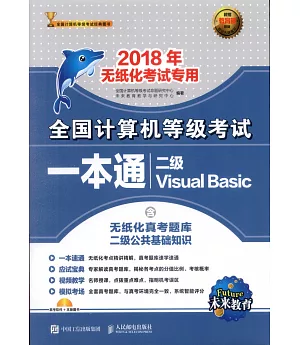 2018年全國計算機等級考試一本通：二級Visual Basic