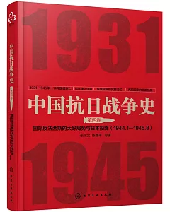 中國抗日戰爭史（第四卷）：國際反法西斯的大好局勢與日本投降（19441-1945.8）