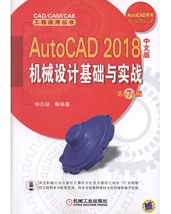 AutoCAD 2018中文版機械設計基礎與實戰（第7版）