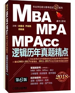 20018精點教材.MBA、MPA、MPAcc聯考與經濟類聯考邏輯歷年真題精點（第6版）