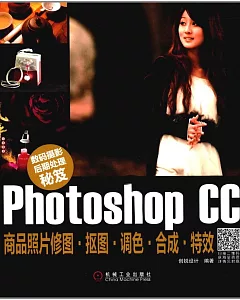 數碼攝影后期處理秘笈：Photoshop CC商品照片修圖·摳圖·調色·合成·特效