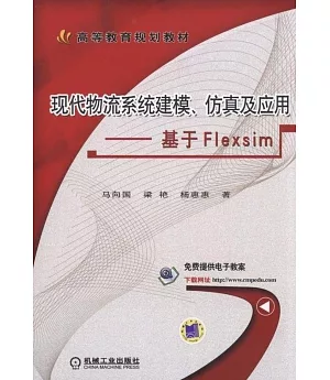 現代物流系統建模、仿真及應用--基於Flexsim