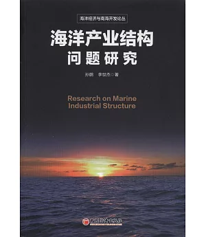 海洋產業結構問題研究