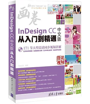 InDesign CC中文版從入門到精通