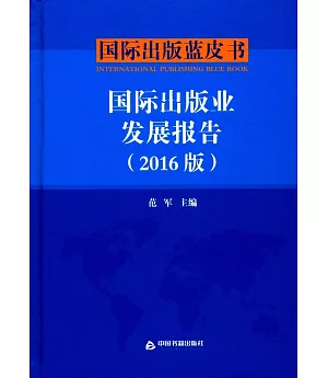 國際出版業發展報告（2016版）