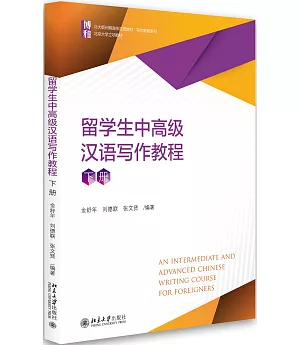 留學生中高級漢語寫作教程（下冊）