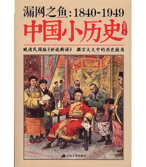 漏網之魚：1840-1949中國小歷史