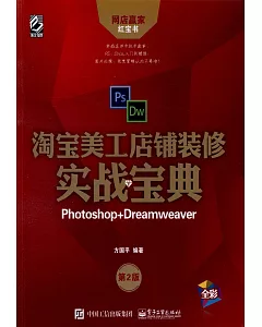 淘寶美工店鋪裝修實戰寶典：Photoshop+Dreamweaver（第二版）