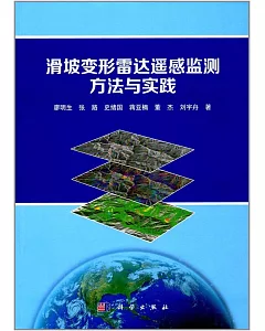 滑坡變形雷達遙感監測方法與實踐