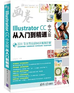 Illustrator CC中文版從入門到精通（中文版）