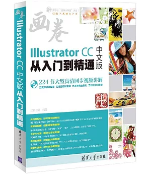 Illustrator CC中文版從入門到精通（中文版）