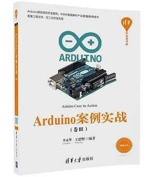Arduino案例實戰.卷Ⅲ