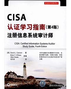 CISA認證學習指南（第4版）：注冊信息系統設計師