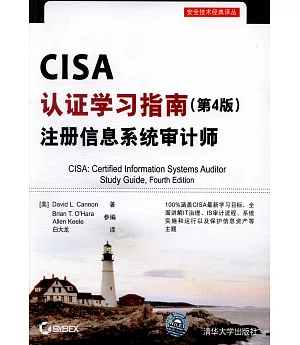 CISA認證學習指南（第4版）：注冊信息系統設計師