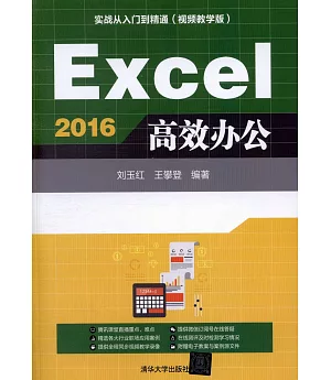 Excel 2016高效辦公