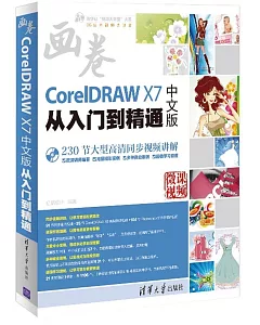 CorelDRAW X7中文版從入門到精通