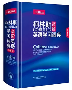 柯林斯COBUILD高階英語學習詞典（第8版）