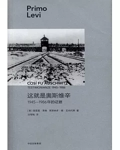 普利摩‧李維（Primo levi）文集：這就是奧斯維辛1945—1986年的證據
