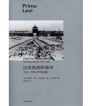 普利摩‧李維（Primo Levi）文集：這就是奧斯維辛1945—1986年的證據