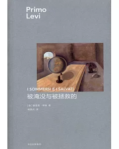 普利摩‧李維（primo levi）文集：被淹沒與被拯救的