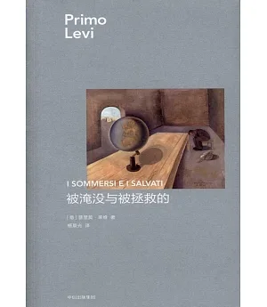 普利摩‧李維（Primo Levi）文集：被淹沒與被拯救的