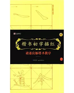 墨點字帖：楷書初學描紅·褚遂良雁塔聖教序（第二輯）