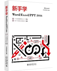 新手學Word/Excel/PPT 2016