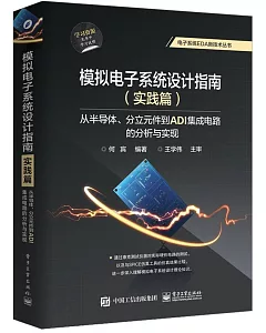 仿真電子系統設計指南（實踐篇）：從半導體、分立組件到ADI集成電路的分析與實現