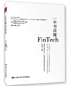 一本書讀懂FinTech