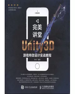 完美講堂Unity3D游戲特效設計實戰教程