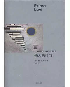 普利摩‧李維（Primo Levi）文集：他人的行當
