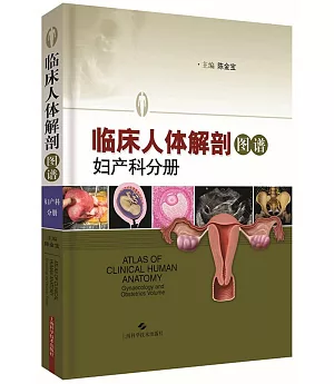 臨床人體解剖圖譜：婦產科分冊