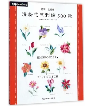 清新花草刺綉580款（特輯·收藏版）