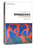 跨界舞蹈創作研究--藝術作品的舞蹈改編