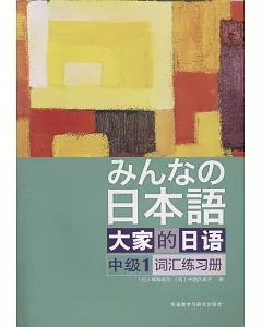 大家的日語中級（1）詞匯練習冊
