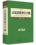 古漢語常用字字典（修訂版）