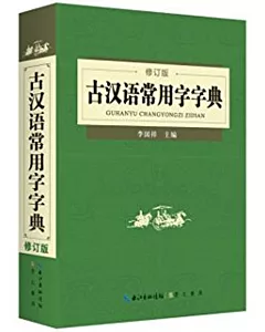 古漢語常用字字典（修訂版）