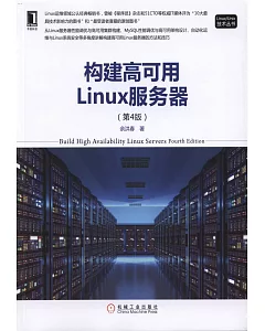 構建高可用Linux服務器（第4版）