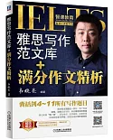 雅思寫作范文庫+滿分作文精析（共2冊）