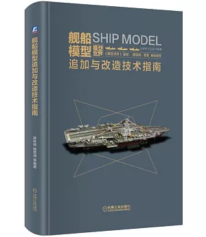 艦船模型追加與改造技術指南