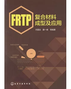 FRTP復合材料成型及應用