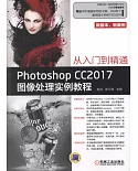 Photoshop CC2017圖像處理實例教程