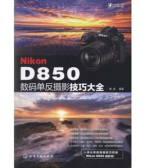 Nikon D850數碼單反攝影技巧大全