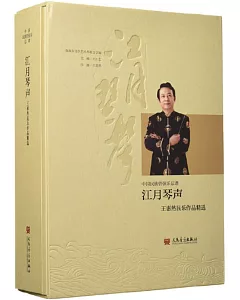 江月琴聲：王惠然民樂作品精選