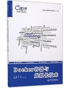 Docker容器與虛擬化技術