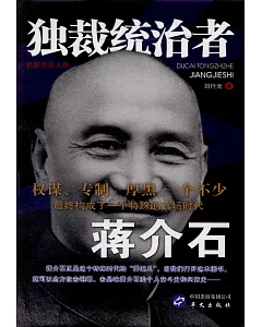 獨裁統治者蔣介石