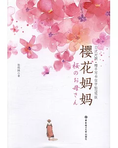 櫻花媽媽：日漢對照·贈手寫書信字帖PDF版